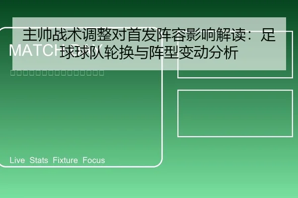 主帅战术调整对首发阵容影响解读：足球球队轮换与阵型变动分析