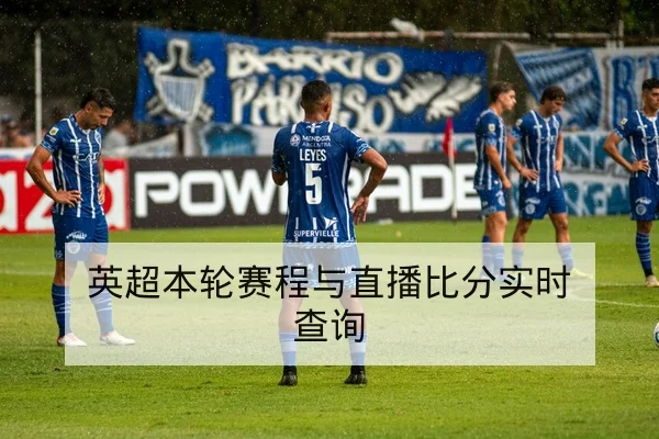 LPL季后赛直播赛程与首发选手出场查询