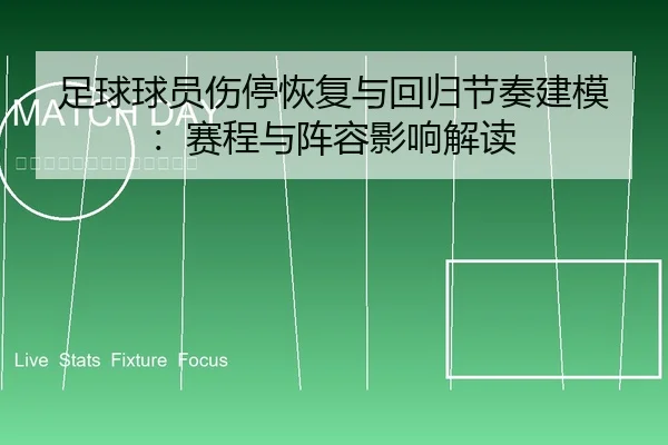 足球球员伤停恢复与回归节奏建模：赛程与阵容影响解读